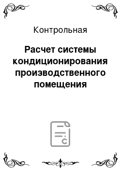 Контрольная: Расчет системы кондиционирования производственного помещения