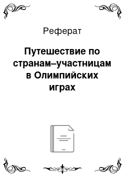 Реферат: Путешествие по странам–участницам в Олимпийских играх