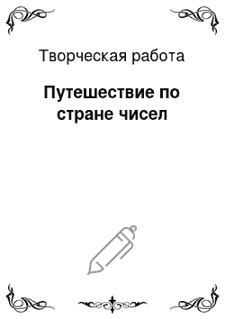 Творческая работа: Путешествие по стране чисел