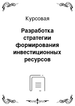 Курсовая: Разработка стратегии формирования инвестиционных ресурсов