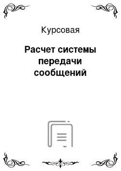 Курсовая: Расчет системы передачи сообщений