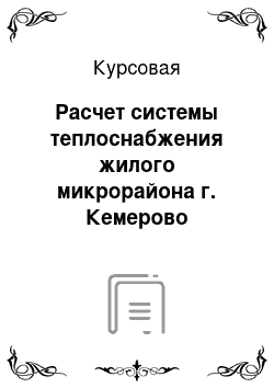 Курсовая: Расчет системы теплоснабжения жилого микрорайона г. Кемерово