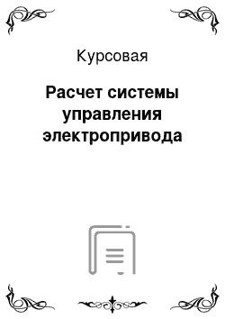 Курсовая: Расчет системы управления электропривода