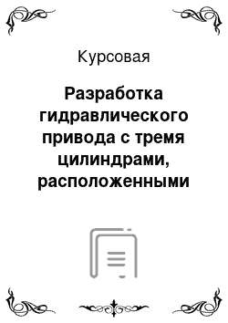 Курсовая: Разработка гидравлического привода с тремя цилиндрами, расположенными горизонтально