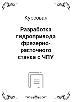 Курсовая: Разработка гидропривода фрезерно-расточного станка с ЧПУ