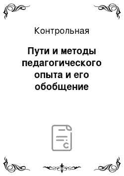 Контрольная: Пути и методы педагогического опыта и его обобщение