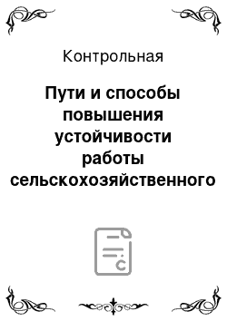 Контрольная: Пути и способы повышения устойчивости работы сельскохозяйственного производства