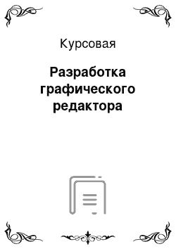 Курсовая: Разработка графического редактора