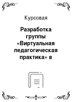 Курсовая: Разработка группы «Виртуальная педагогическая практика» в качестве учебной площадки в социальной сети «ВКонтакте»