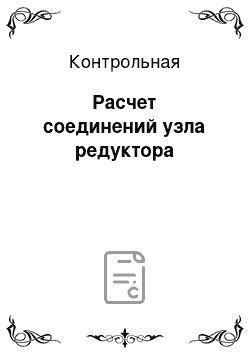 Контрольная: Расчет соединений узла редуктора