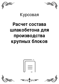 Курсовая: Расчет состава шлакобетона для производства крупных блоков