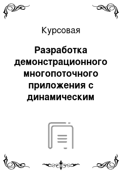 Курсовая: Разработка демонстрационного многопоточного приложения с динамическим изменением свойств окна и компонент