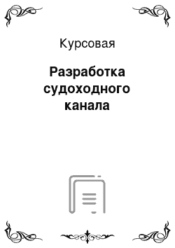 Курсовая: Разработка судоходного канала