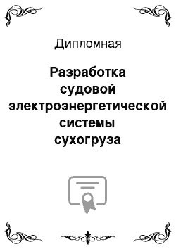 Дипломная: Разработка судовой электроэнергетической системы сухогруза дедвейтом 10000 т