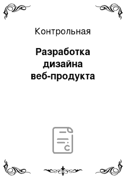 Контрольная: Разработка дизайна веб-продукта