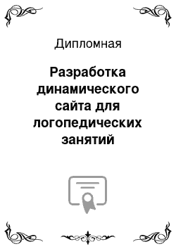 Дипломная: Разработка динамического сайта для логопедических занятий