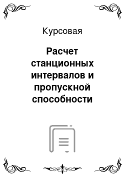 Курсовая: Расчет станционных интервалов и пропускной способности участков железной дороги