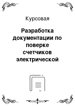 Курсовая: Разработка документации по поверке счетчиков электрической энергии переменного тока