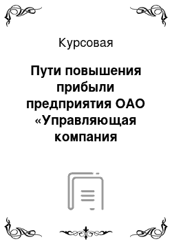 Курсовая: Пути повышения прибыли предприятия ОАО «Управляющая компания холдинга» БЕЛКОММУНМАШ