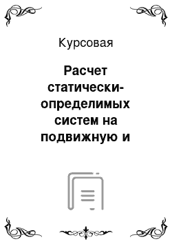 Курсовая: Расчет статически-определимых систем на подвижную и неподвижную нагрузку