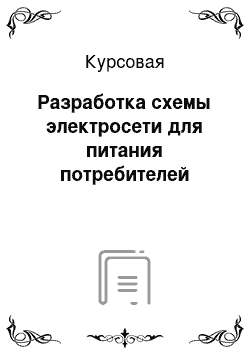 Курсовая: Разработка схемы электросети для питания потребителей