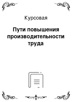 Курсовая: Пути повышения производительности труда