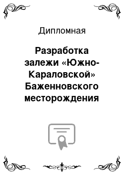 Дипломная: Разработка залежи «Южно-Караловской» Баженновского месторождения хризотил-асбеста