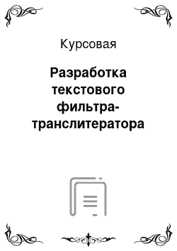 Курсовая: Разработка текстового фильтра-транслитератора