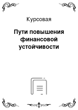 Курсовая: Пути повышения финансовой устойчивости