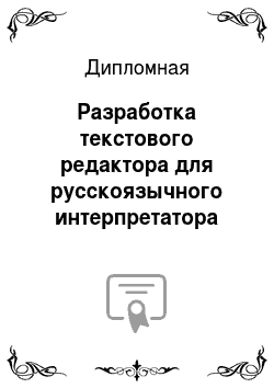 Дипломная: Разработка текстового редактора для русскоязычного интерпретатора языка программирования