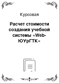 Курсовая: Расчет стоимости создания учебной системы «Web-ЮУрГТК»