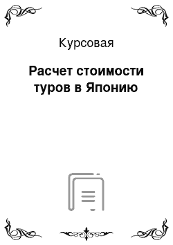 Курсовая: Расчет стоимости туров в Японию