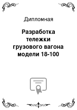 Дипломная: Разработка тележки грузового вагона модели 18-100