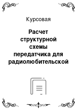 Курсовая: Расчет структурной схемы передатчика для радиолюбительской СИ-БИ радиостанции