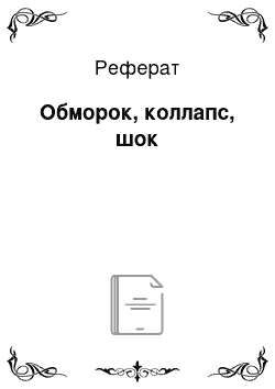 Реферат: Обморок, коллапс, шок