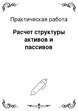 Практическая работа: Расчет структуры активов и пассивов