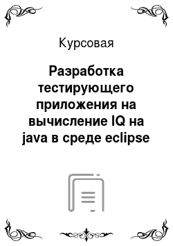 Курсовая: Разработка тестирующего приложения на вычисление IQ на java в среде eclipse