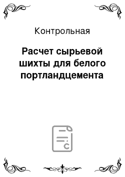 Контрольная: Расчет сырьевой шихты для белого портландцемента