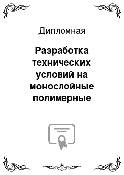 Дипломная: Разработка технических условий на монослойные полимерные матрицы для тканевой инженерии