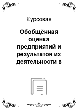 Курсовая: Обобщённая оценка предприятий и результатов их деятельности в Тюмени и Тюменской области