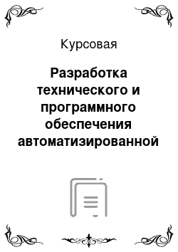 Курсовая: Разработка технического и программного обеспечения автоматизированной системы научных исследований