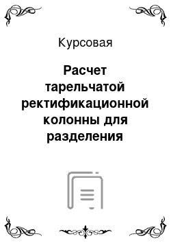 Курсовая: Расчет тарельчатой ректификационной колонны для разделения бинарной углеводородной смеси бензол-толуол