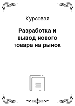 Курсовая: Разработка и вывод нового товара на рынок