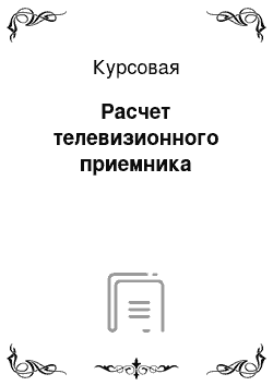 Курсовая: Расчет телевизионного приемника