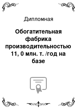 Дипломная: Обогатительная фабрика производительностью 11, 0 млн. т. /год на базе Гусевогорского месторождения