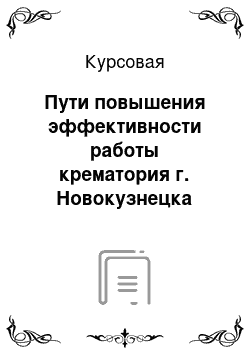 Курсовая: Пути повышения эффективности работы крематория г. Новокузнецка