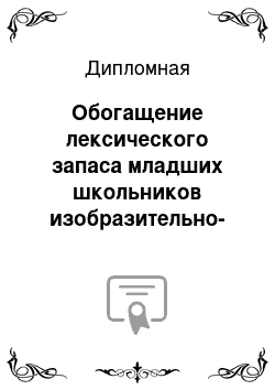 Дипломная: Обогащение лексического запаса младших школьников изобразительно-выразительными средствами языка на уроках русского языка и литературного чтения