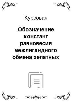 Курсовая: Обозначение констант равновесия межлигандного обмена хелатных комплексов экстрационно-фотометрическим методом