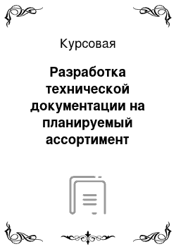 Курсовая: Разработка технической документации на планируемый ассортимент продукции для кафе и бара