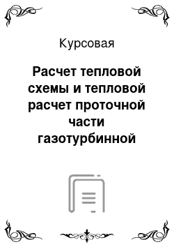 Курсовая: Расчет тепловой схемы и тепловой расчет проточной части газотурбинной установки